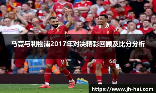 马竞与利物浦2017年对决精彩回顾及比分分析