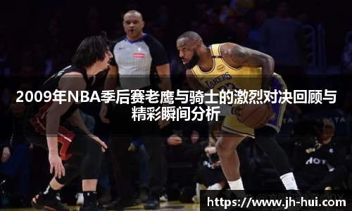 2009年NBA季后赛老鹰与骑士的激烈对决回顾与精彩瞬间分析