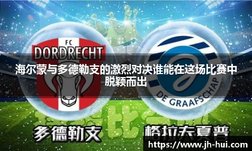 海尔蒙与多德勒支的激烈对决谁能在这场比赛中脱颖而出
