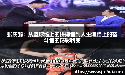 张庆鹏：从篮球场上的拼搏者到人生道路上的奋斗者的精彩转变