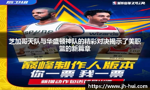 芝加哥天队与华盛顿神队的精彩对决揭示了美职篮的新篇章