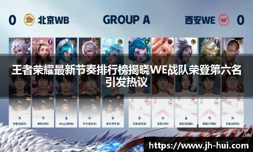 王者荣耀最新节奏排行榜揭晓WE战队荣登第六名引发热议