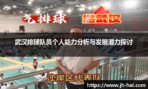 武汉排球队员个人能力分析与发展潜力探讨